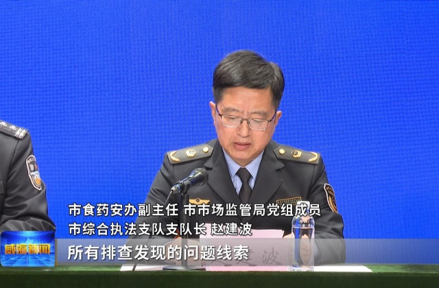 权威发布|全链条守护群众“舌尖安全”