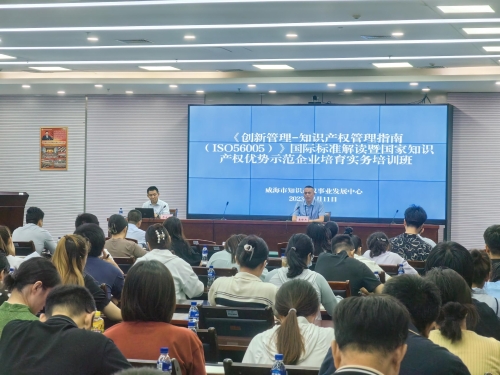 威海市举办“《创新管理-知识产权管理指南（ISO56005）》国际标准解读暨国家知识产权优势示范企业培育实务”培训班