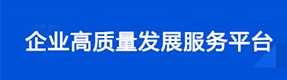 企业高质量发展服务平台